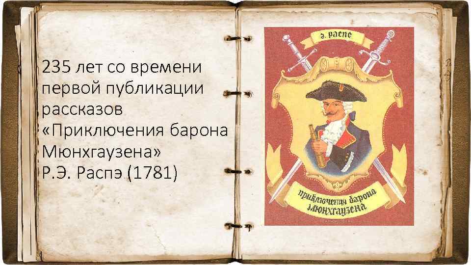 235 лет со времени первой публикации рассказов «Приключения барона Мюнхгаузена» Р. Э. Распэ (1781)