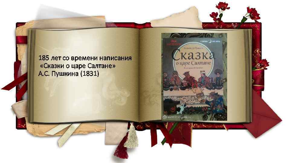 185 лет со времени написания «Сказки о царе Салтане» А. С. Пушкина (1831) 