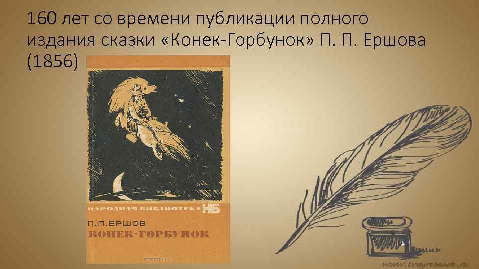 160 лет со времени публикации полного издания сказки «Конек-Горбунок» П. П. Ершова (1856) 