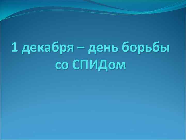 1 декабря – день борьбы со СПИДом 