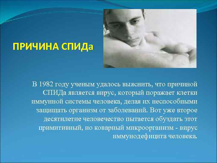 ПРИЧИНА СПИДа В 1982 году ученым удалось выяснить, что причиной СПИДа является вирус, который