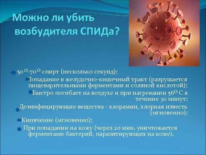 Можно ли убить возбудителя СПИДа? 50 О-70 О спирт (несколько секунд); Попадание в желудочно-кишечный