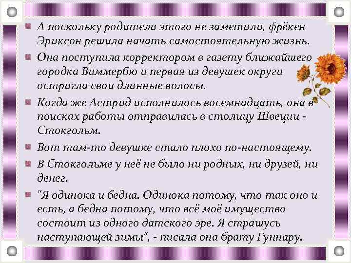 А поскольку родители этого не заметили, фрёкен Эриксон решила начать самостоятельную жизнь. Она поступила