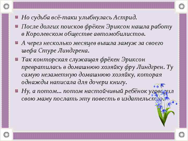 Но судьба всё-таки улыбнулась Астрид. После долгих поисков фрёкен Эриксон нашла работу в Королевском