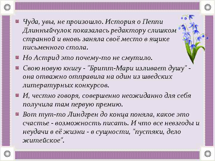 Чуда, увы, не произошло. История о Пеппи Длинныйчулок показалась редактору слишком странной и вновь