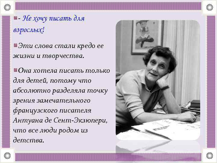 - Не хочу писать для взрослых! Эти слова стали кредо ее жизни и творчества.