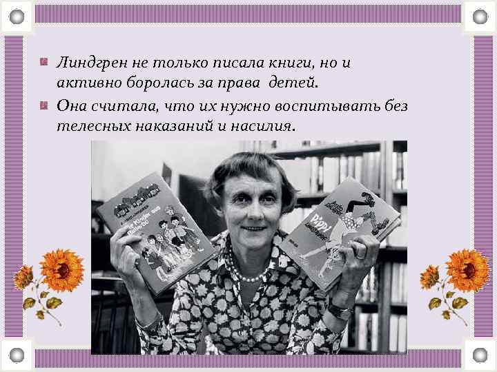 Линдгрен не только писала книги, но и активно боролась за права детей. Она считала,