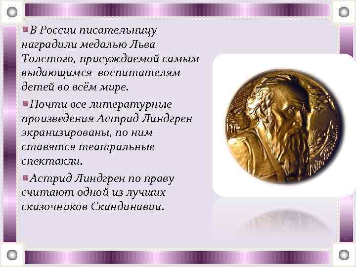 В России писательницу наградили медалью Льва Толстого, присуждаемой самым выдающимся воспитателям детей во всём