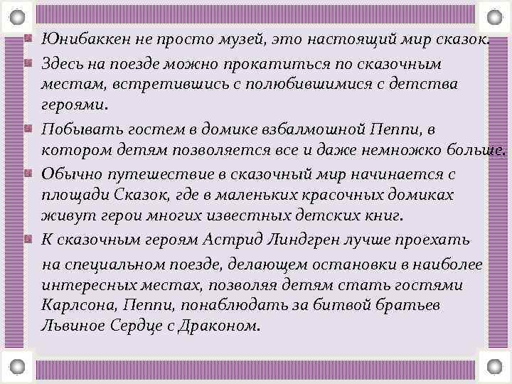 Юнибаккен не просто музей, это настоящий мир сказок. Здесь на поезде можно прокатиться по