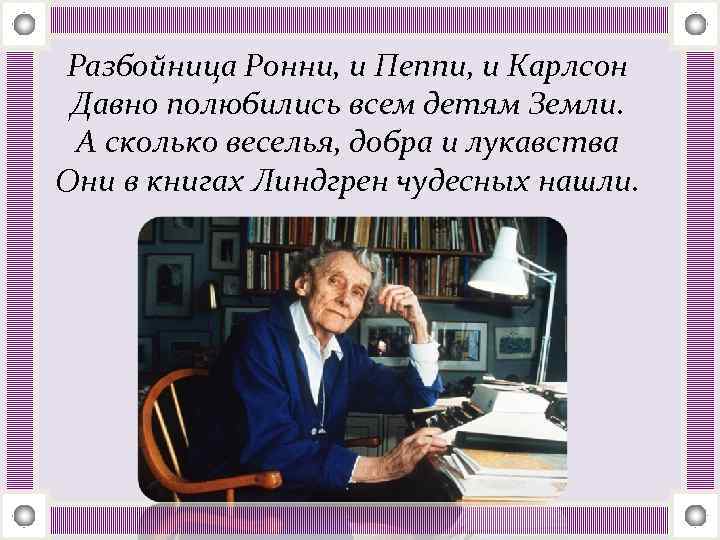 Разбойница Ронни, и Пеппи, и Карлсон Давно полюбились всем детям Земли. А сколько веселья,