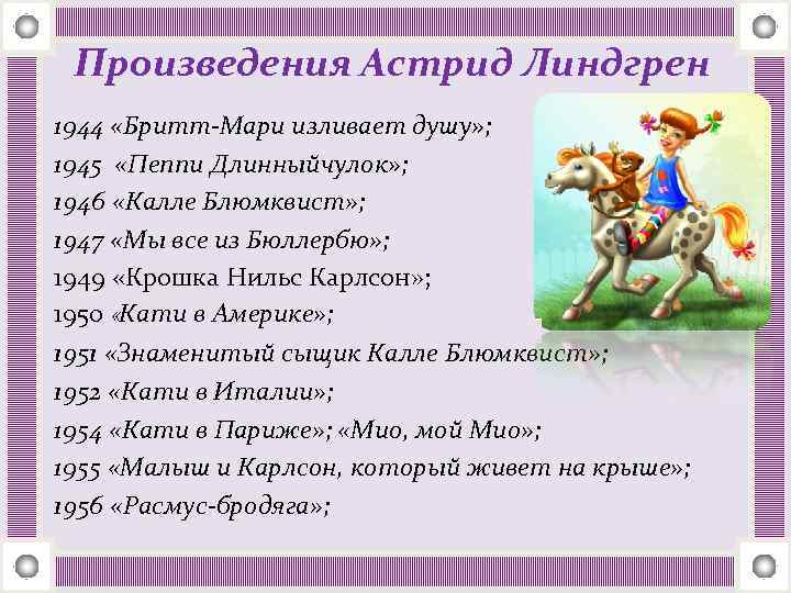 Произведения Астрид Линдгрен 1944 «Бритт-Мари изливает душу» ; 1945 «Пеппи Длинныйчулок» ; 1946 «Калле