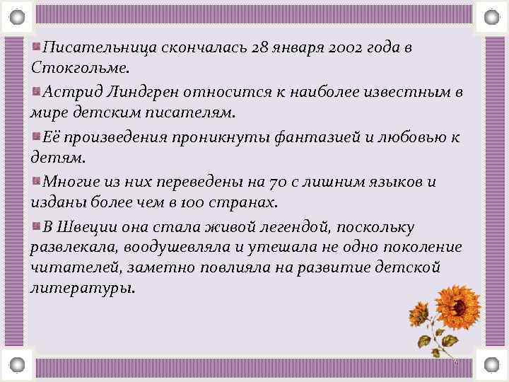 Писательница скончалась 28 января 2002 года в Стокгольме. Астрид Линдгрен относится к наиболее известным