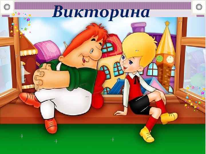 Викторина 