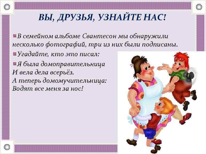 ВЫ, ДРУЗЬЯ, УЗНАЙТЕ НАС! В семейном альбоме Свантесон мы обнаружили несколько фотографий, три из