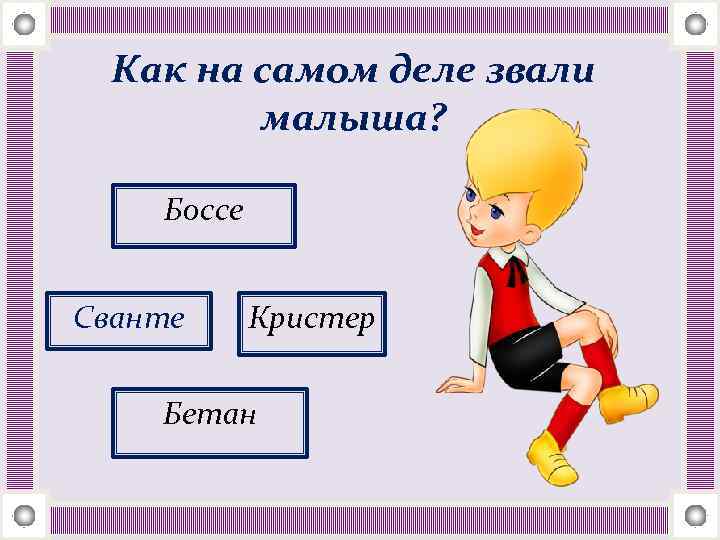 Как на самом деле звали малыша? Боссе Сванте Кристер Бетан 