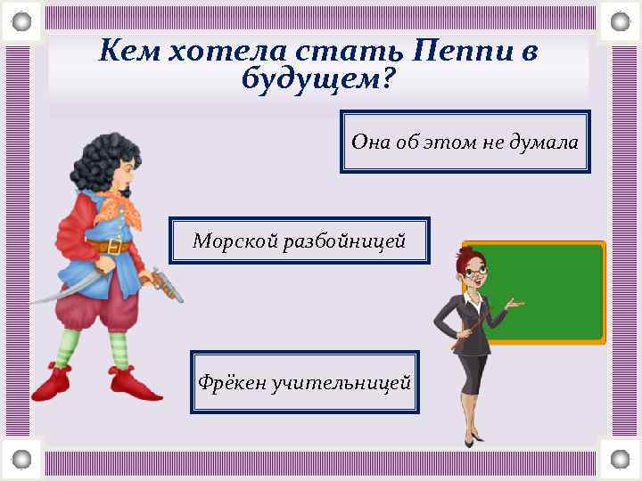 Кем хотела стать Пеппи в будущем? Она об этом не думала Морской разбойницей Фрёкен