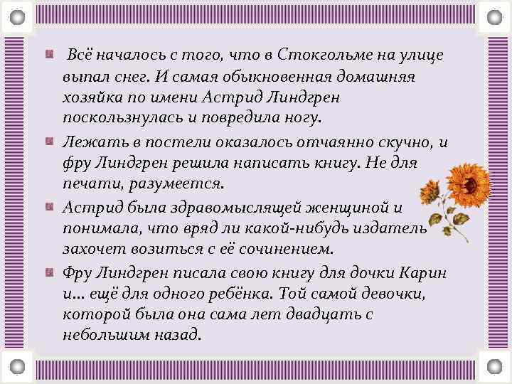 Всё началось с того, что в Стокгольме на улице выпал снег. И самая обыкновенная