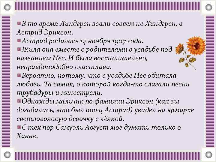 В то время Линдгрен звали совсем не Линдгрен, а Астрид Эриксон. Астрид родилась 14