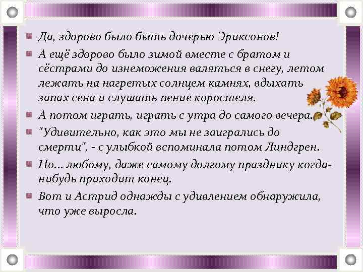 Да, здорово было быть дочерью Эриксонов! А ещё здорово было зимой вместе с братом