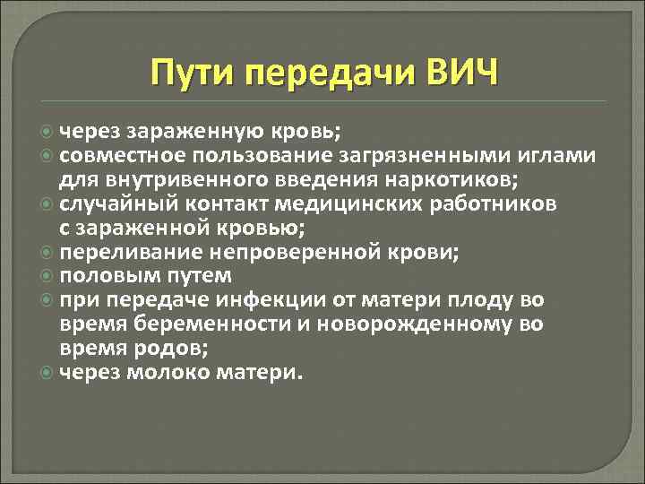 Пути передачи ВИЧ через зараженную кровь; совместное пользование загрязненными иглами для внутривенного введения наркотиков;