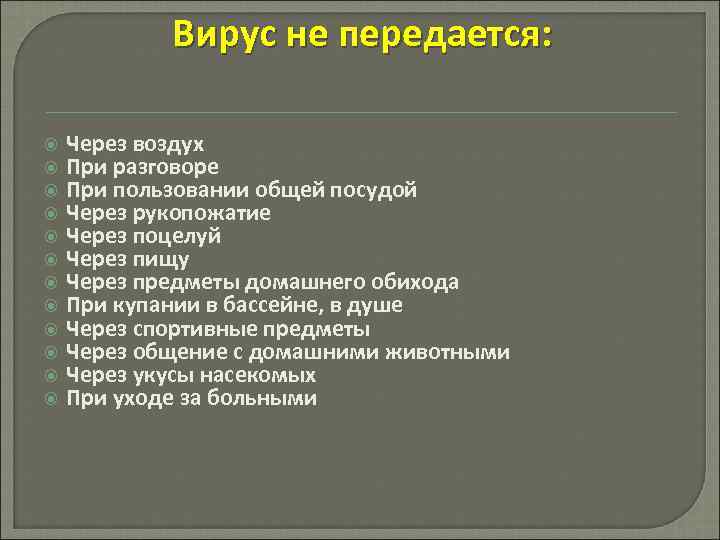 Вирус не передается: Через воздух При разговоре При пользовании общей посудой Через рукопожатие Через