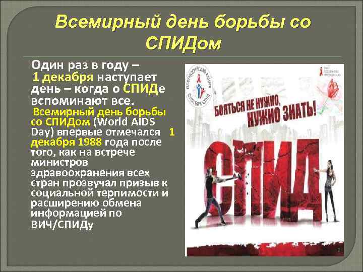 Всемирный день борьбы со СПИДом Один раз в году – 1 декабря наступает день