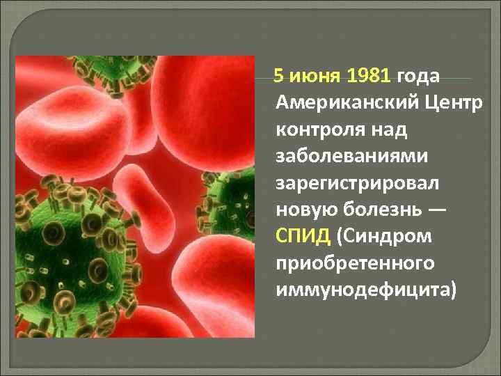 5 июня 1981 года Американский Центр контроля над заболеваниями зарегистрировал новую болезнь — СПИД