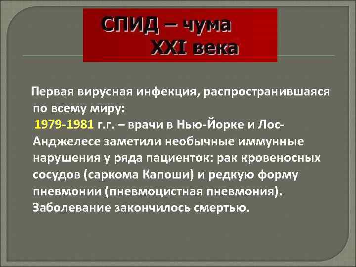 Первая вирусная инфекция, распространившаяся по всему миру: 1979 -1981 г. г. – врачи в