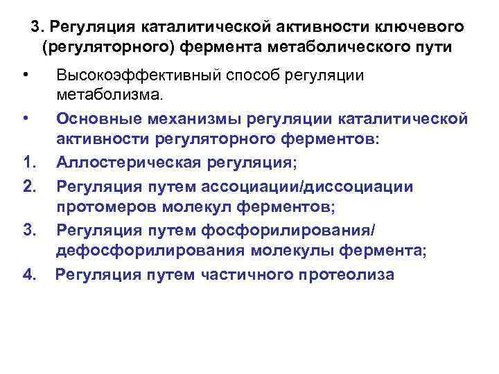 3. Регуляция каталитической активности ключевого (регуляторного) фермента метаболического пути • • 1. 2. 3.