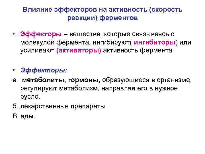 Влияние эффекторов на активность (скорость реакции) ферментов • Эффекторы – вещества, которые связываясь с