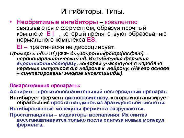 Ингибиторы. Типы. • Необратимые ингибиторы – ковалентно связываются c ферментом, образуя прочный комплекс E