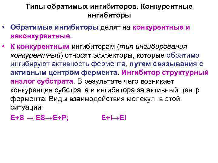Типы обратимых ингибиторов. Конкурентные ингибиторы • Обратимые ингибиторы делят на конкурентные и неконкурентные. •