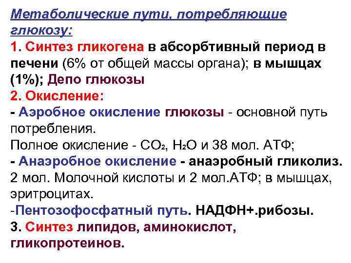 Метаболические пути, потребляющие глюкозу: 1. Синтез гликогена в абсорбтивный период в печени (6% от