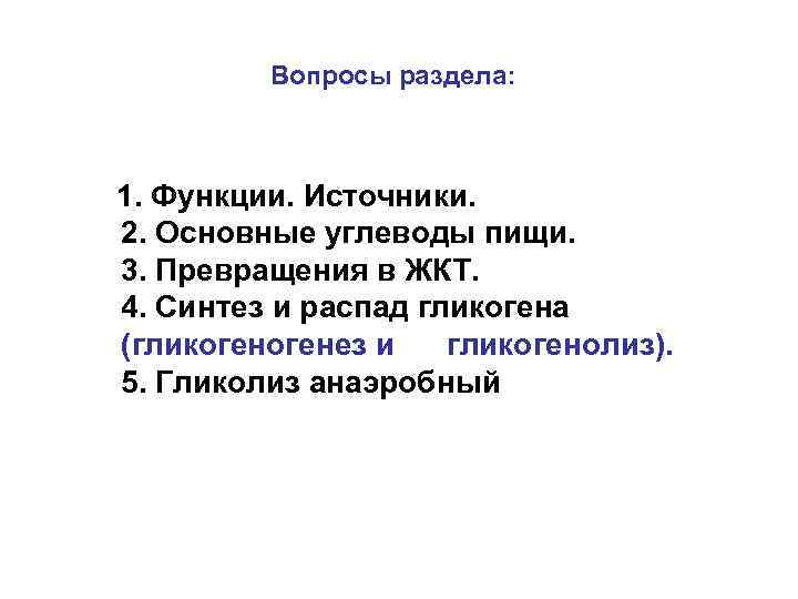 Вопросы раздела: 1. Функции. Источники. 2. Основные углеводы пищи. 3. Превращения в ЖКТ. 4.