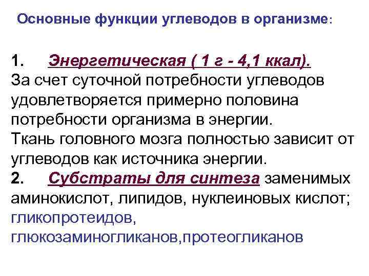 Основные функции углеводов в организме: 1. Энергетическая ( 1 г - 4, 1 ккал).