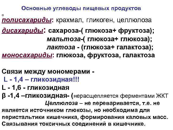 Основные углеводы пищевых продуктов полисахариды: крахмал, гликоген, целлюлоза дисахариды: сахароза-( глюкоза+ фруктоза); мальтоза-( глюкоза+