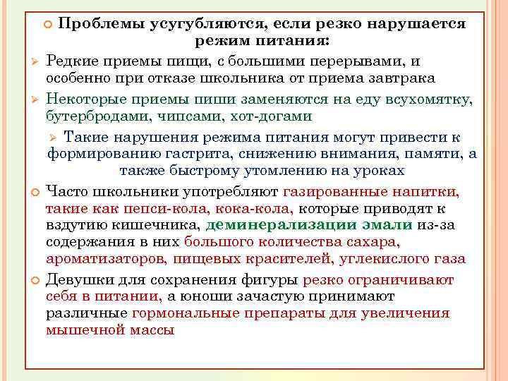 Проблемы усугубляются, если резко нарушается режим питания: Редкие приемы пищи, с большими перерывами, и