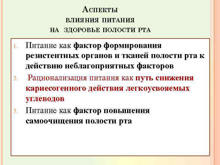 АСПЕКТЫ ВЛИЯНИЯ ПИТАНИЯ НА ЗДОРОВЬЕ ПОЛОСТИ РТА 1. 2. 3. Питание как фактор формирования