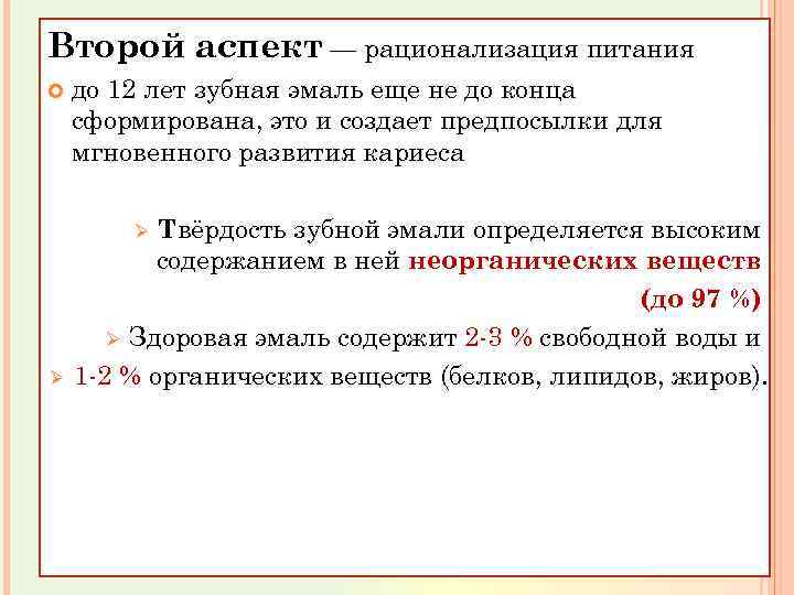 Второй аспект — рационализация питания до 12 лет зубная эмаль еще не до конца