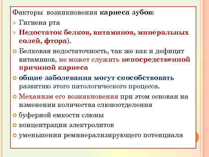 Факторы возникновения кариеса зубов: Ø Гигиена рта Ø Недостаток белков, витаминов, минеральных солей, фтора).