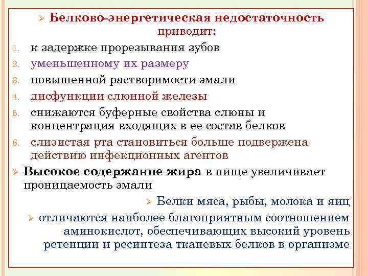 Белково-энергетическая недостаточность приводит: 1. к задержке прорезывания зубов 2. уменьшенному их размеру 3. повышенной