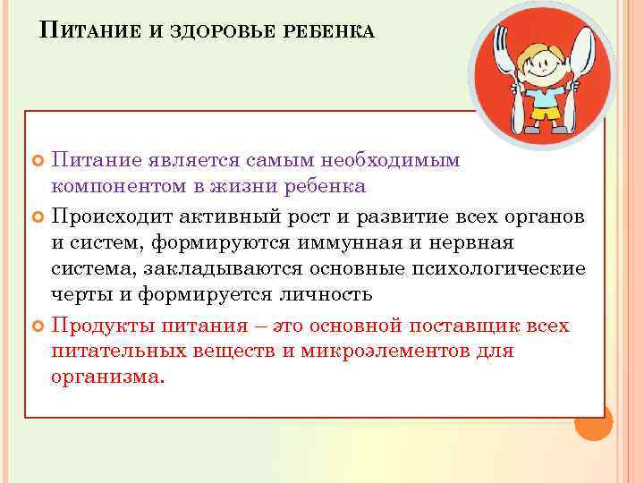 ПИТАНИЕ И ЗДОРОВЬЕ РЕБЕНКА Питание является самым необходимым компонентом в жизни ребенка Происходит активный