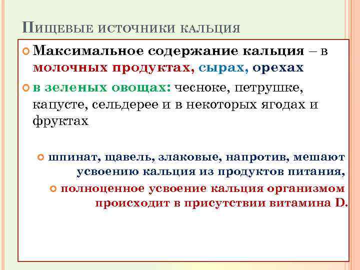 ПИЩЕВЫЕ ИСТОЧНИКИ КАЛЬЦИЯ содержание кальция – в молочных продуктах, сырах, орехах в зеленых овощах: