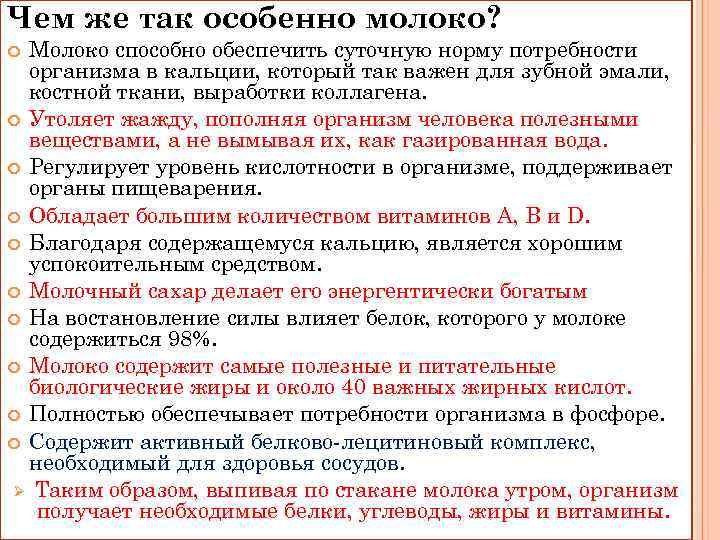 Чем же так особенно молоко? Молоко способно обеспечить суточную норму потребности организма в кальции,