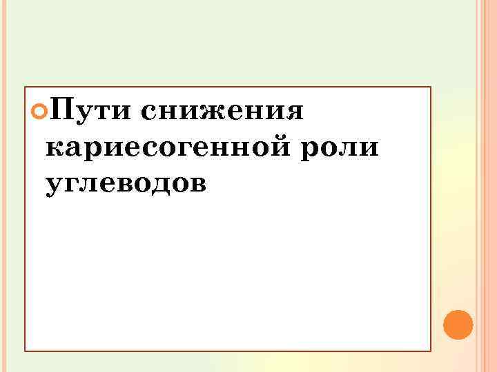  Пути снижения кариесогенной роли углеводов 