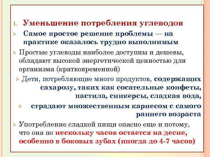 1. Уменьшение потребления углеводов Самое простое решение проблемы — на практике оказалось трудно выполнимым