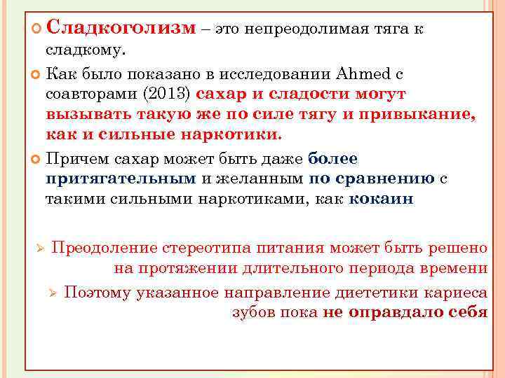  Сладкоголизм – это непреодолимая тяга к сладкому. Как было показано в исследовании Ahmed