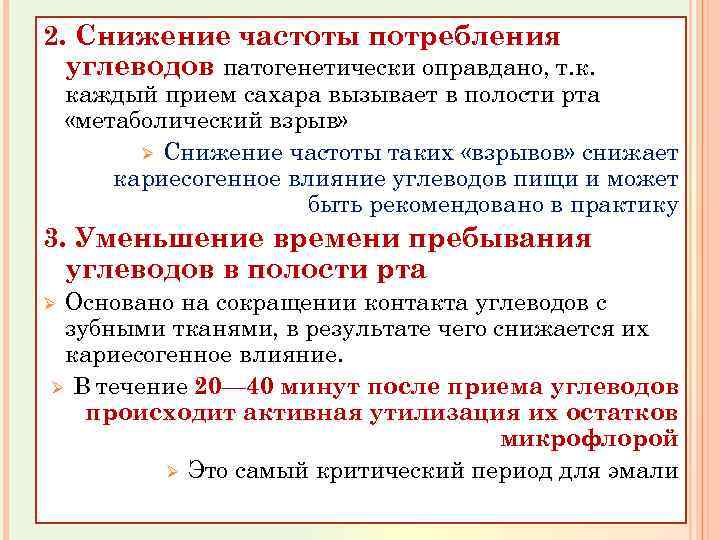 2. Снижение частоты потребления углеводов патогенетически оправдано, т. к. каждый прием сахара вызывает в