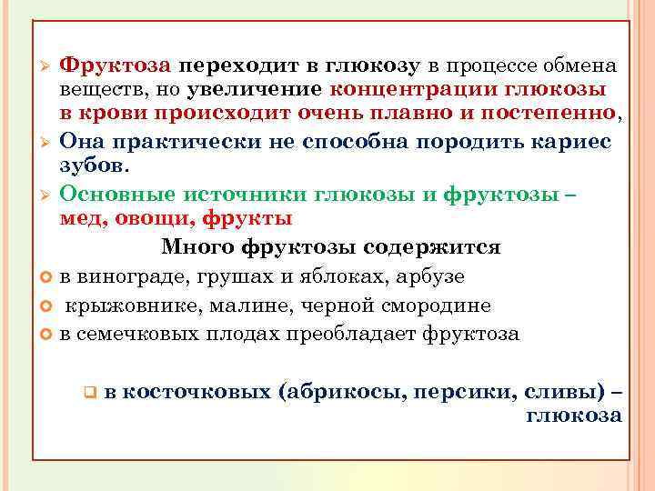 Фруктоза переходит в глюкозу в процессе обмена веществ, но увеличение концентрации глюкозы в крови