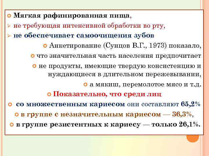 Мягкая рафинированная пища, Ø не требующая интенсивной обработки во рту, Ø не обеспечивает самоочищения